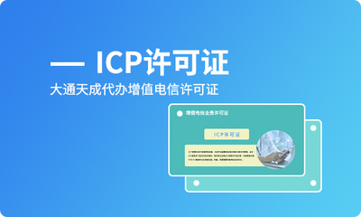 深圳ICP許可證辦理費用全解析 互聯(lián)網信息服務合規(guī)指南